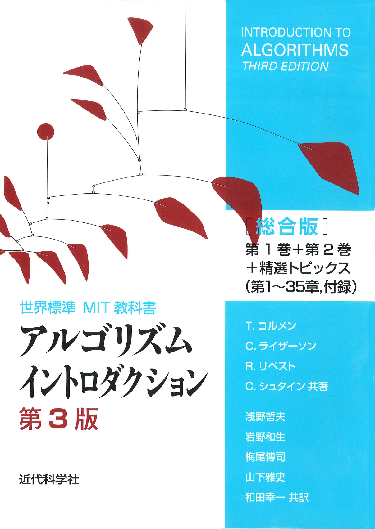 世界標準MIT教科書 アルゴリズムイントロダクション 第3版 総合版