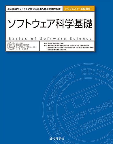 ソフトウェア科学基礎 | 近代科学社