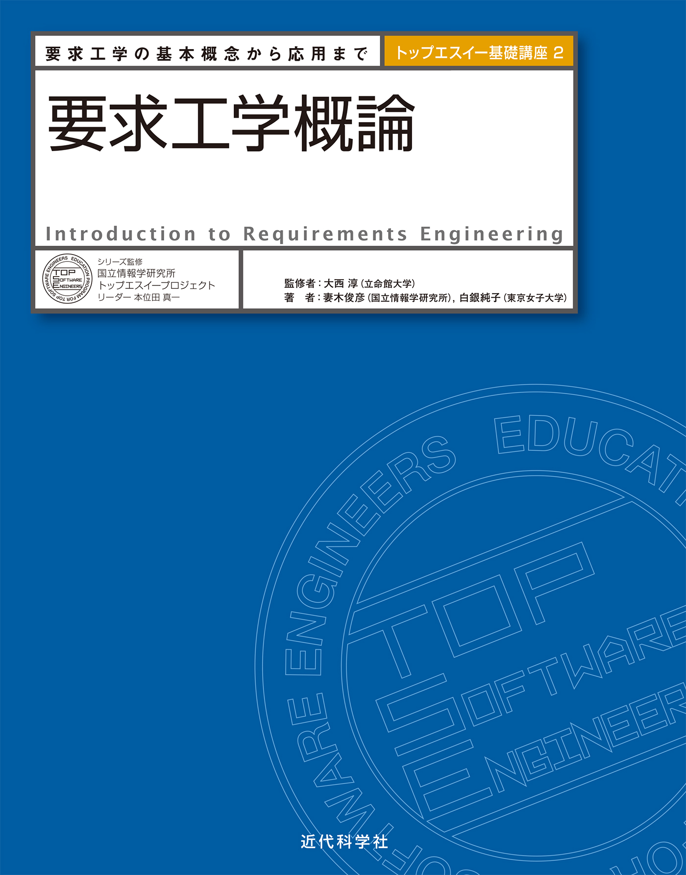 要求工学概論 | 近代科学社