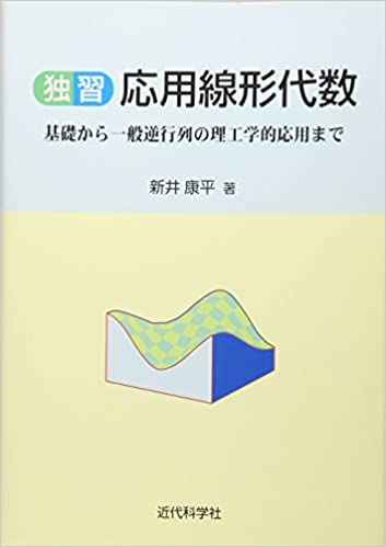 独習応用線形代数 | 近代科学社