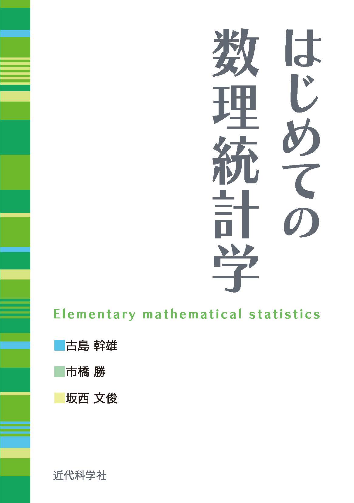 はじめての数理統計学 | 近代科学社