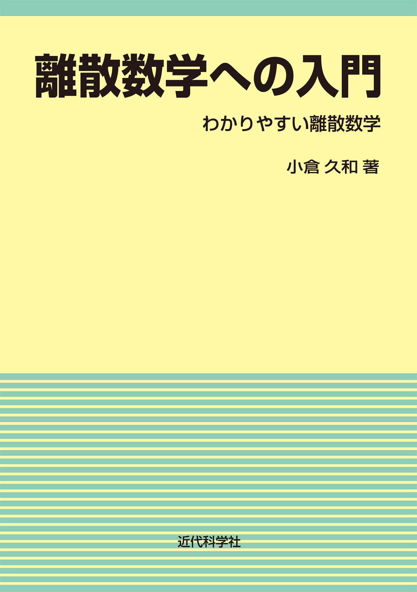 離散数学への入門 | 近代科学社