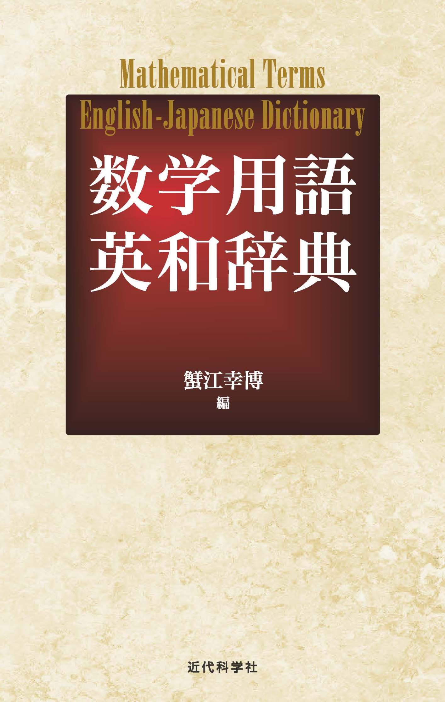 数学用語 英和辞典 | 近代科学社