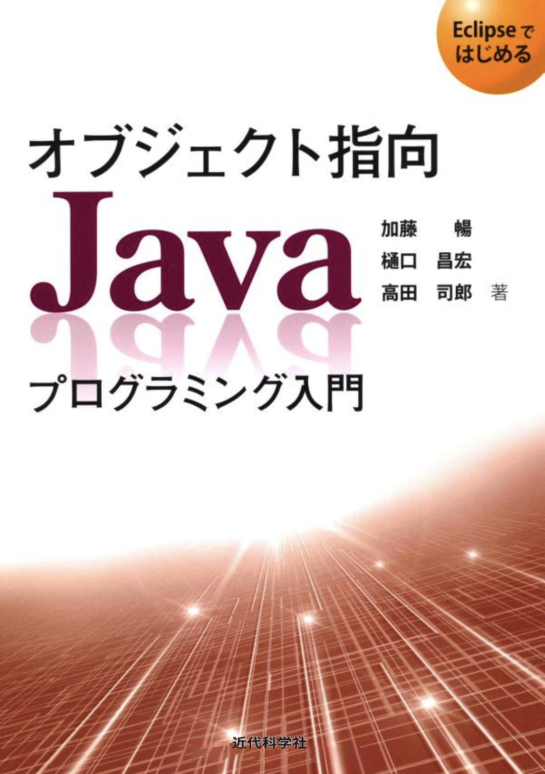 オブジェクト指向Javaプログラミング入門 | 近代科学社