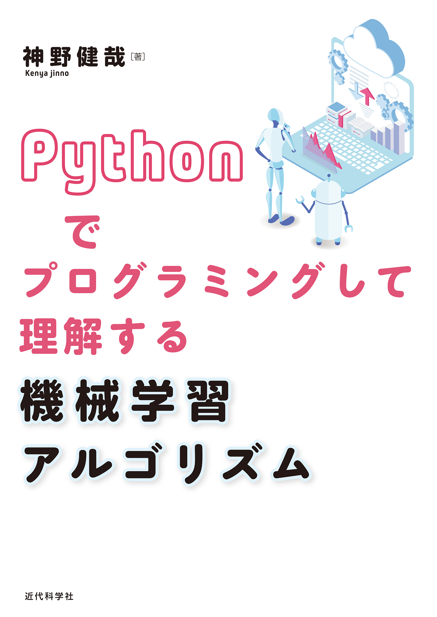 Pythonでプログラミングして理解する 機械学習アルゴリズム | 近代科学社