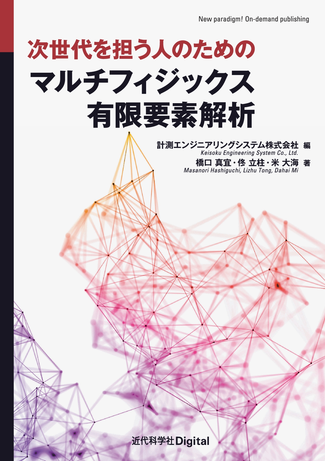 次世代を担う人のための マルチフィジックス有限要素解析 | 近代科学社