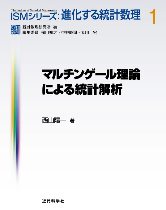 マルチンゲール理論による統計解析 | 近代科学社