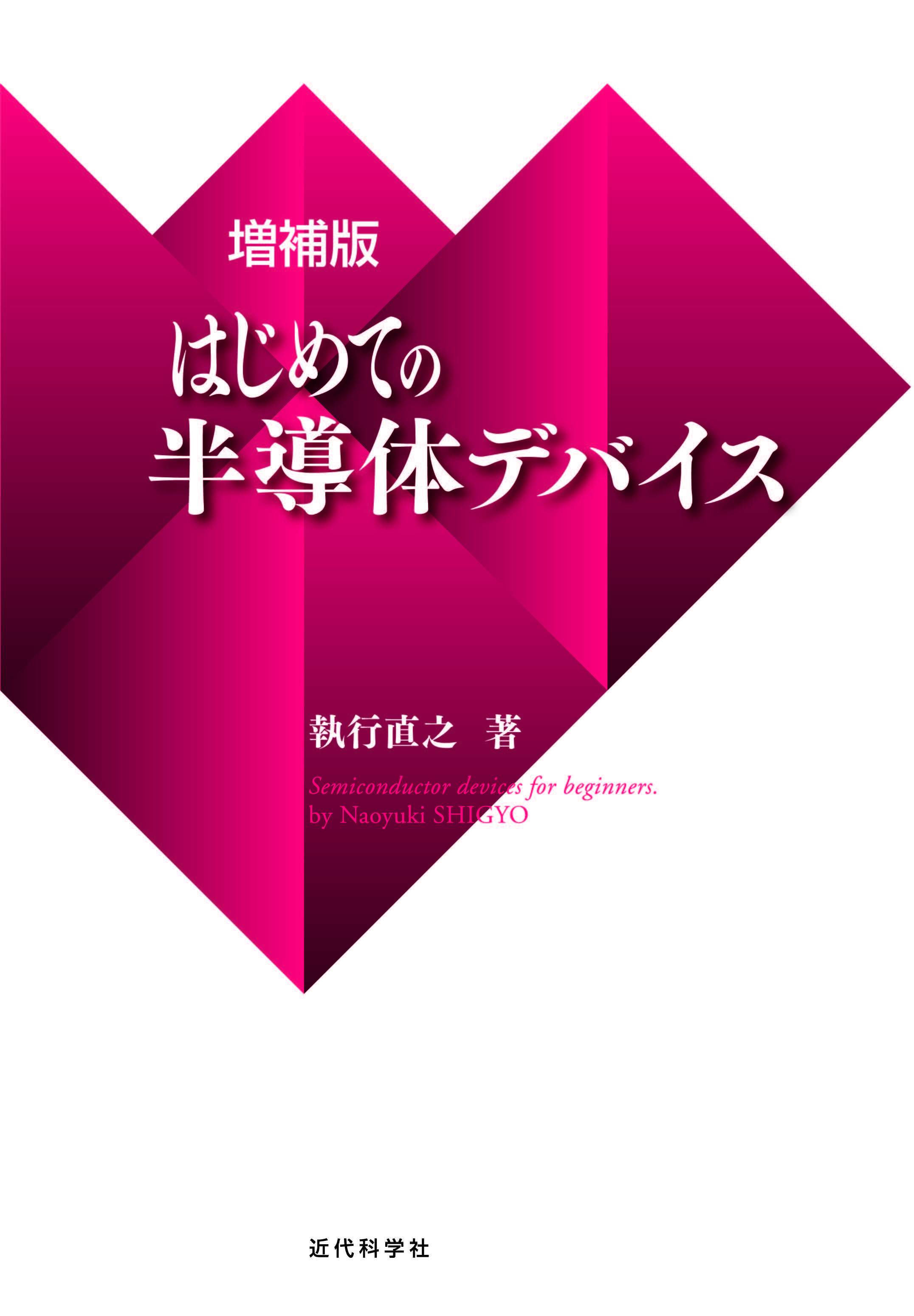 増補版 はじめての半導体デバイス | 近代科学社