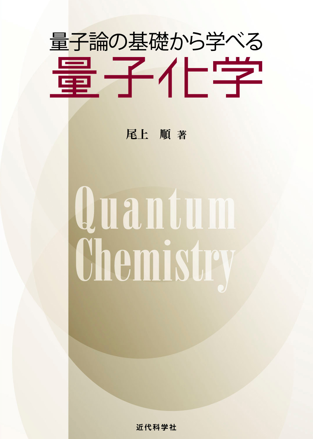 量子論の基礎から学べる量子化学 | 近代科学社