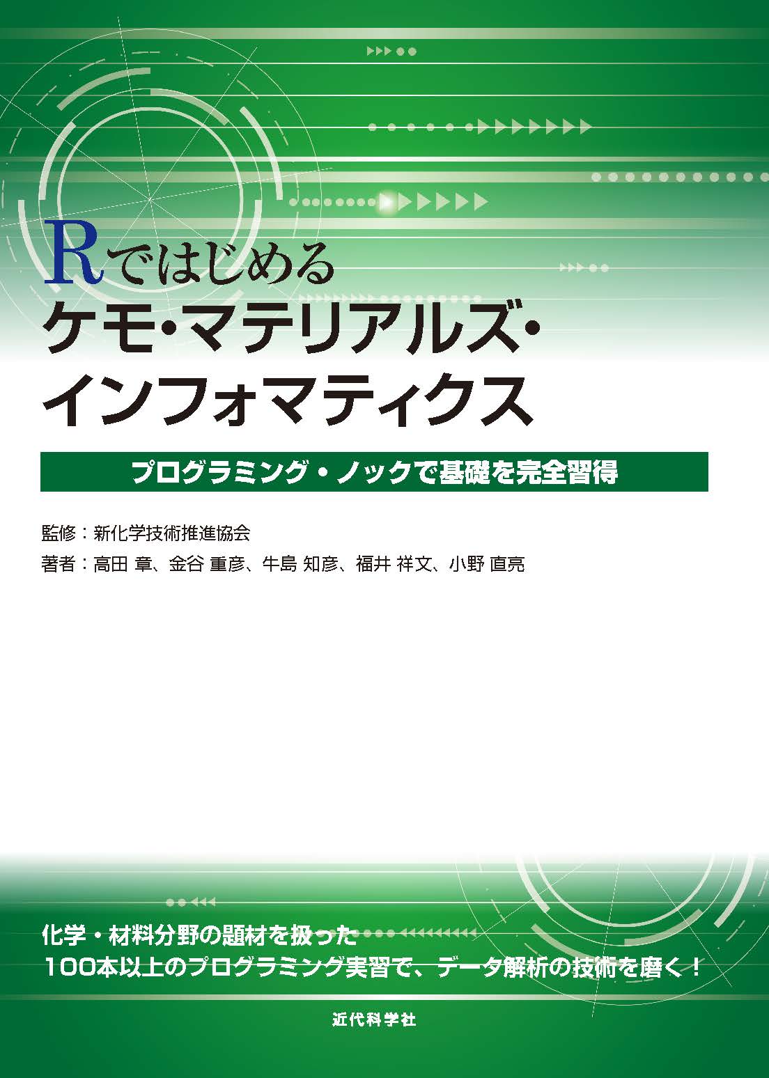 特集 化学に機械学習を導入、そして実践する！ マテリアルズ