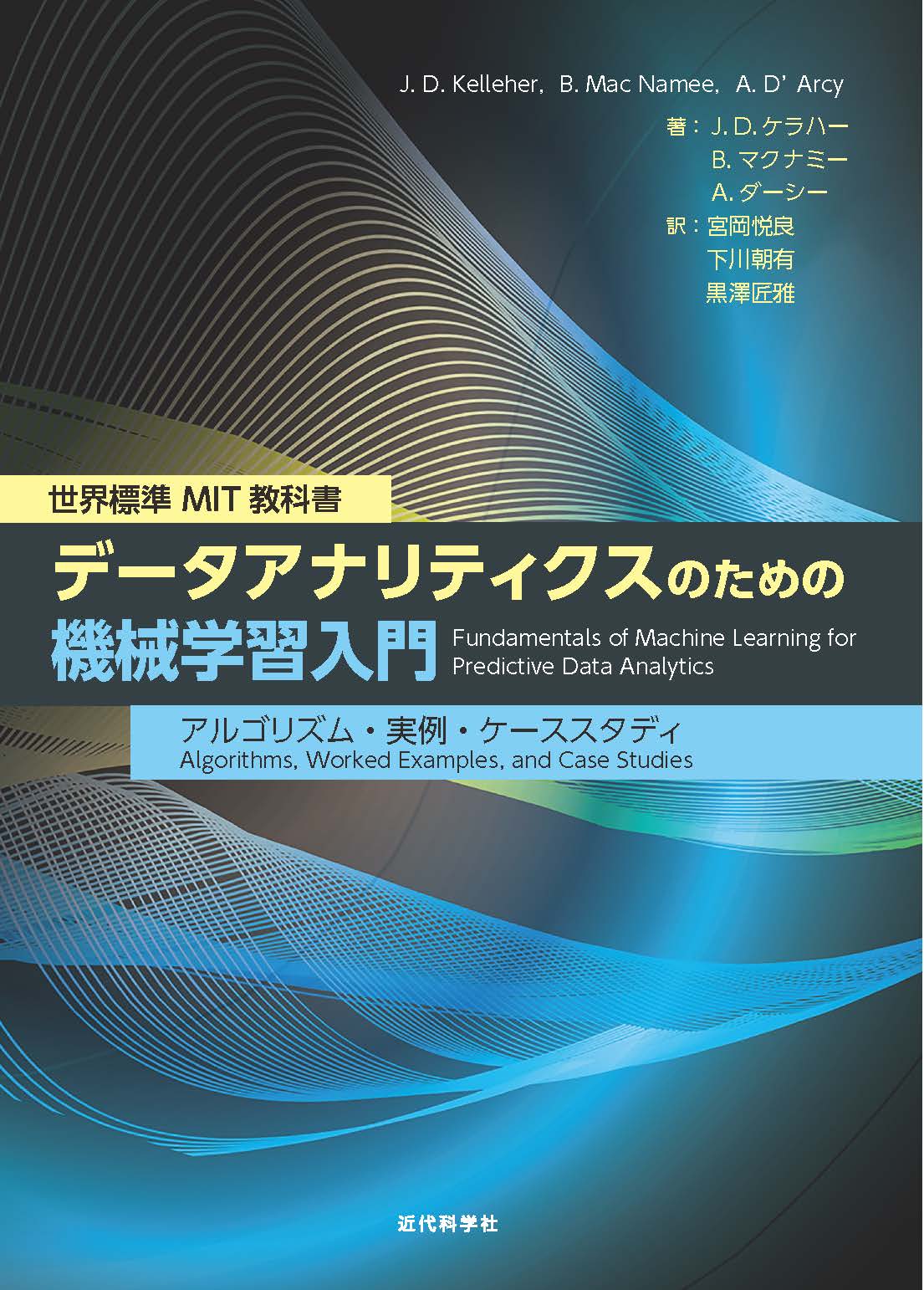 世界標準MIT教科書 データアナリティクスのための機械学習入門 | 近代