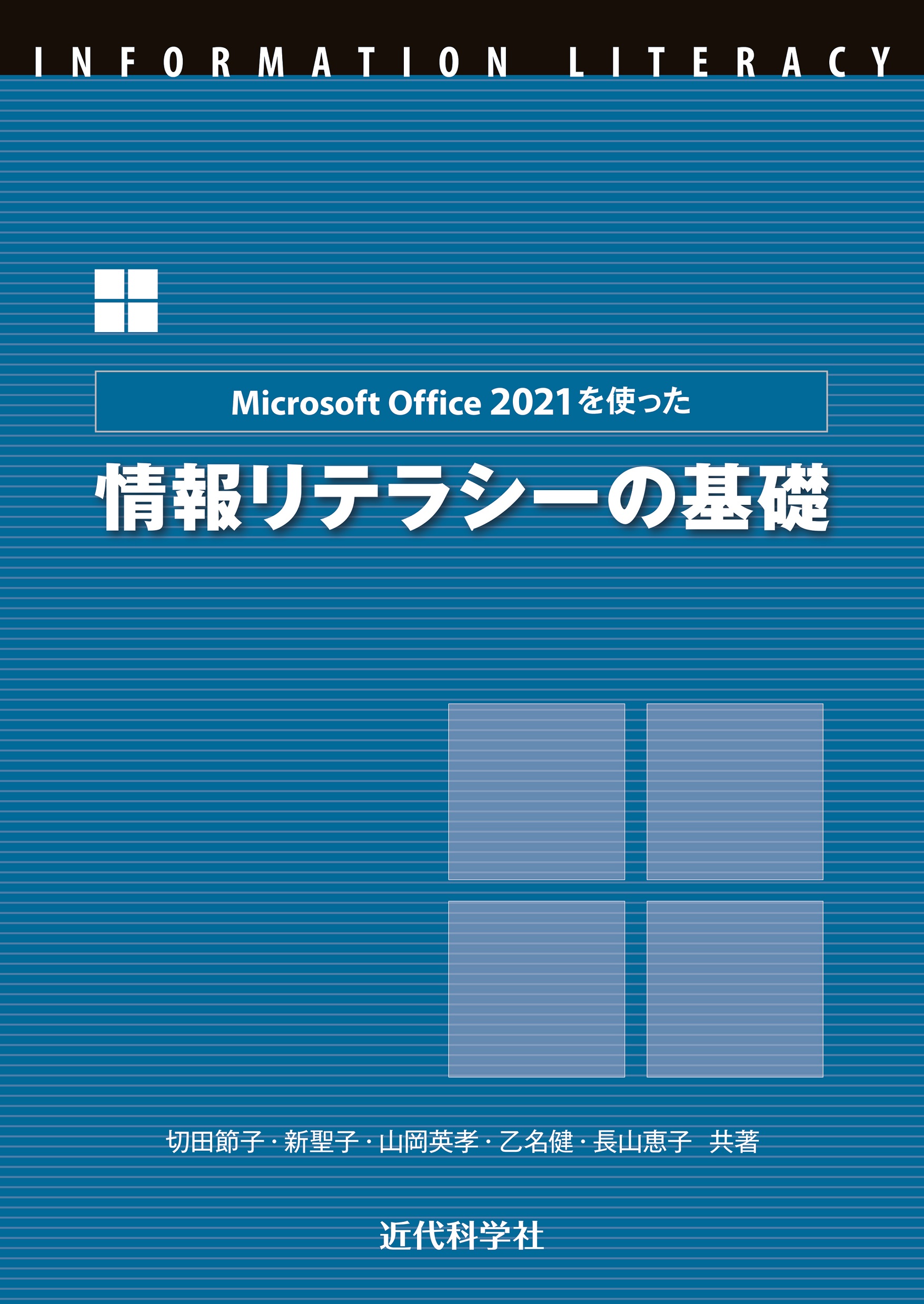 コンピュータリテラシーの基礎 - コンピュータ・IT