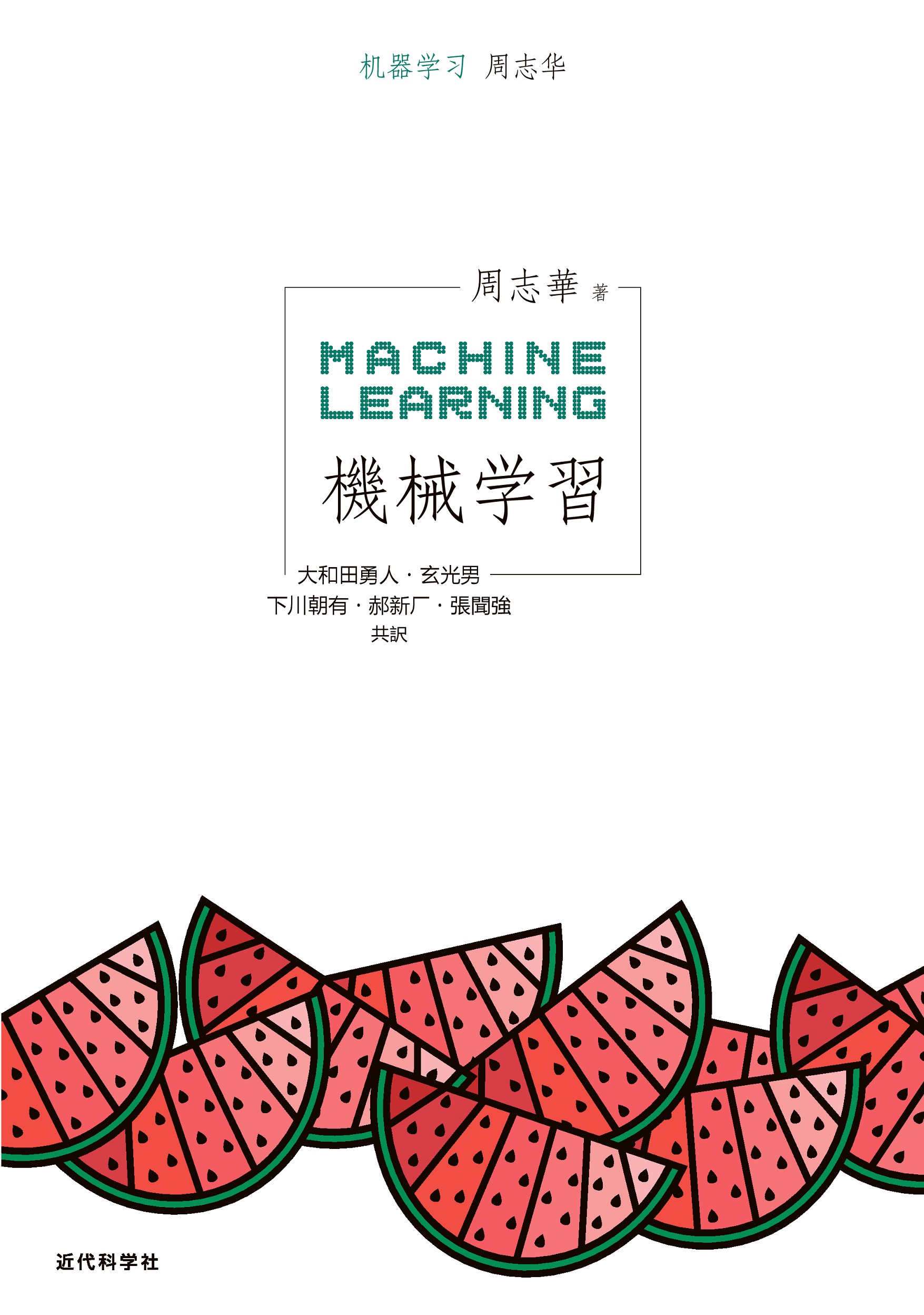 機械学習の本場”中国の標準教科書にしてベストセラー！ 『機械学習