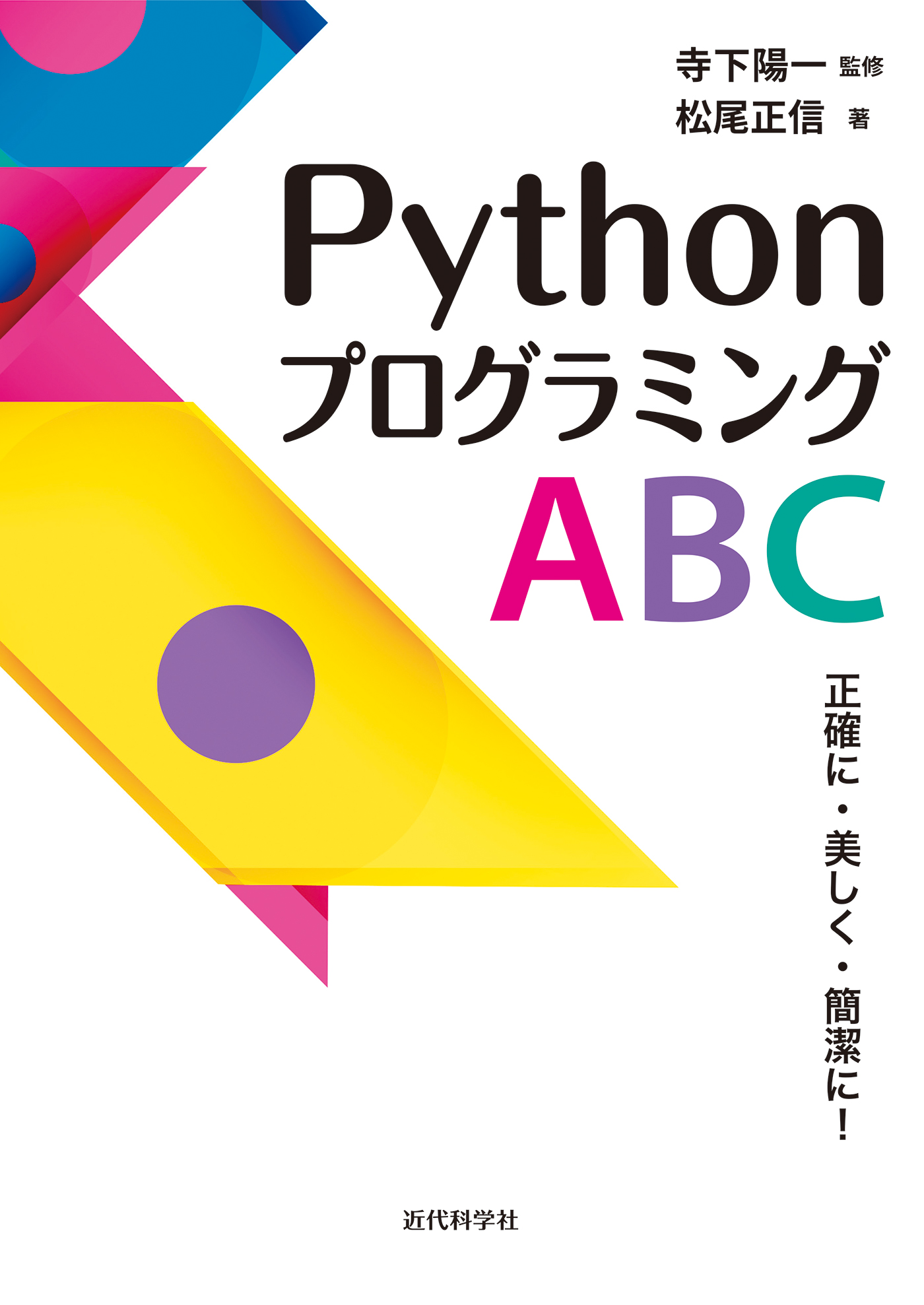 Pythonプログラミング ABC | 近代科学社