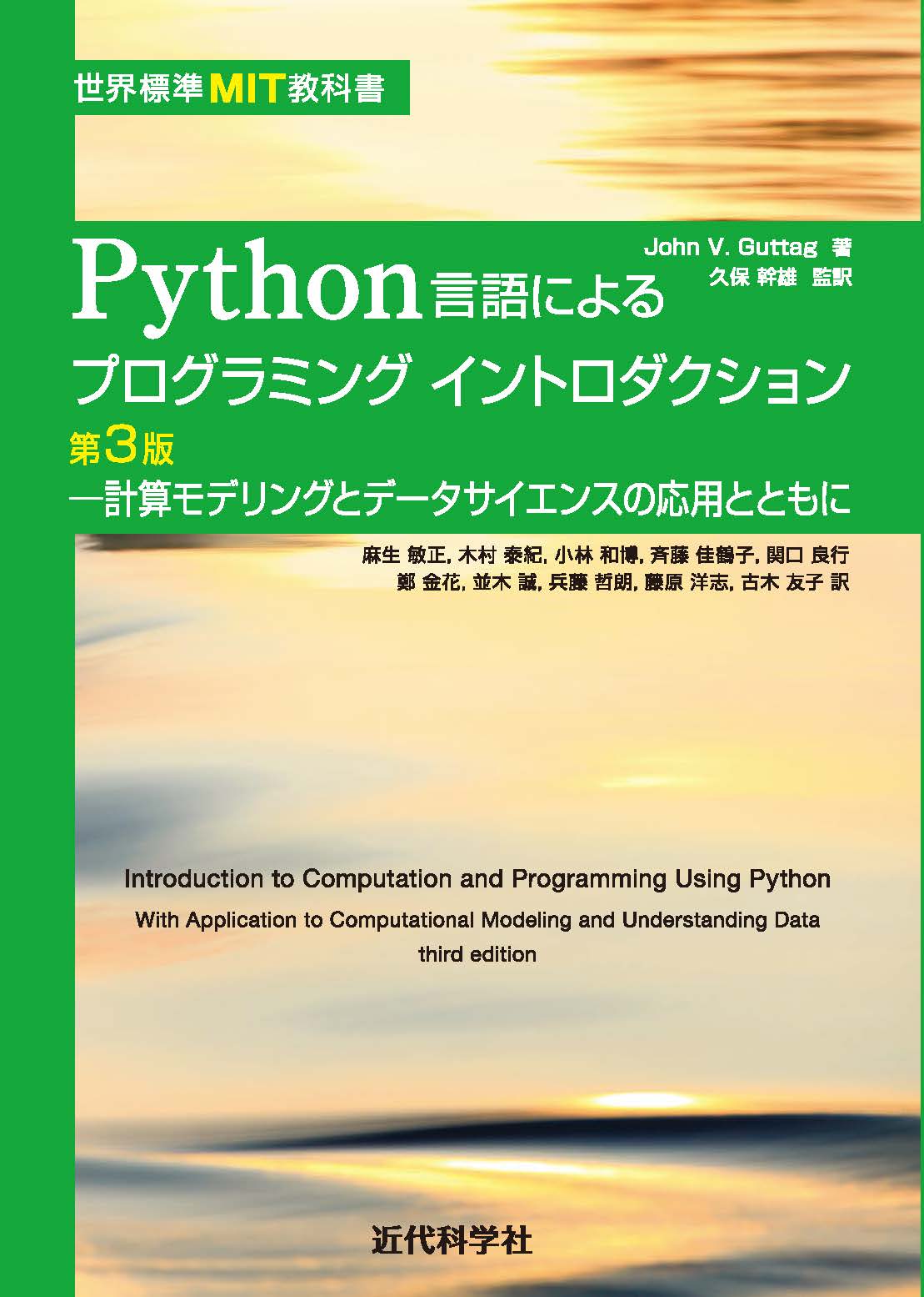 世界標準MIT教科書 Python言語によるプログラミング