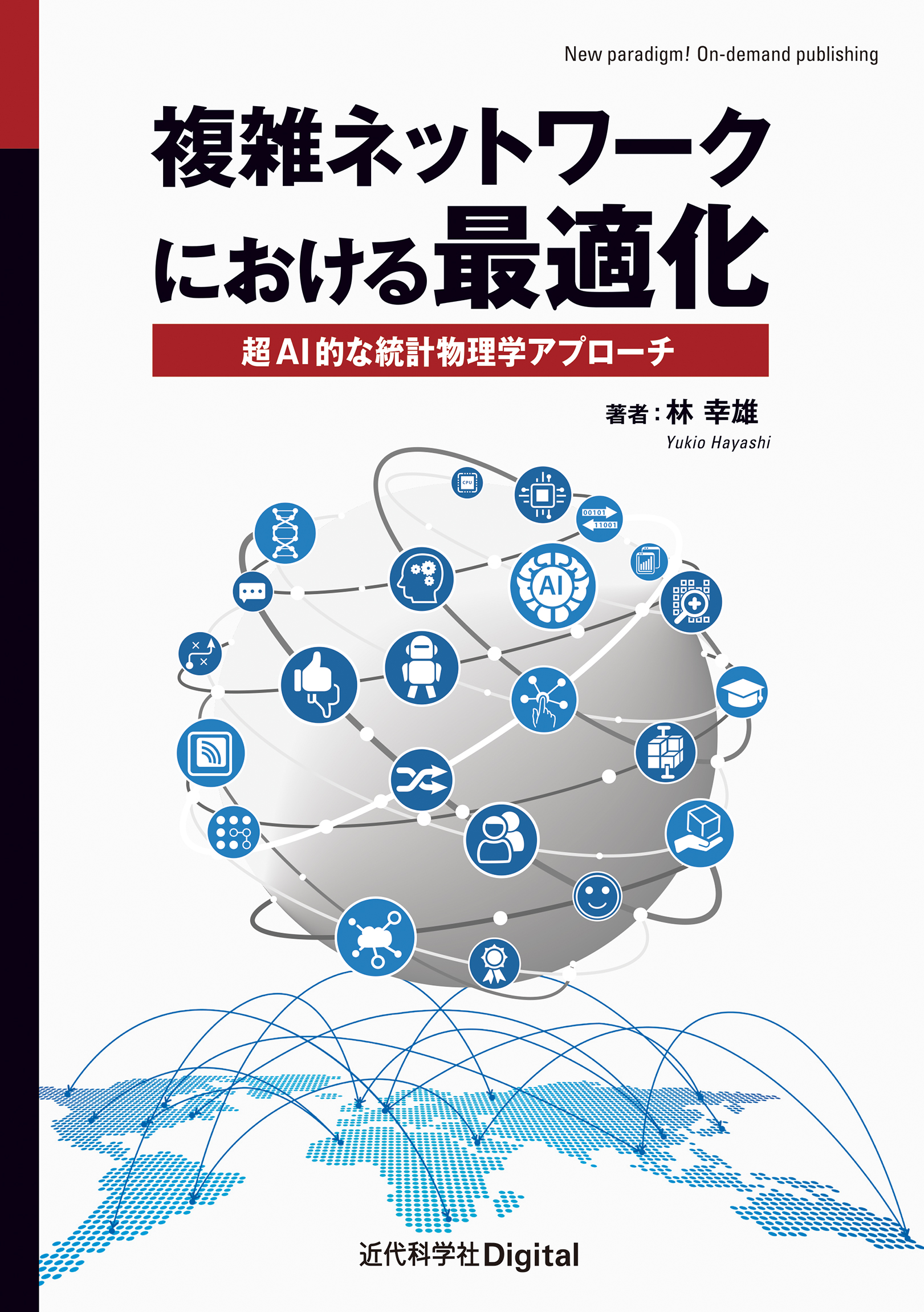 複雑ネットワークにおける最適化 | 近代科学社