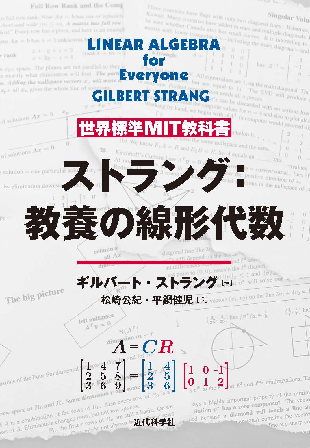 世界標準MIT教科書 ストラング：教養の線形代数 | 近代科学社