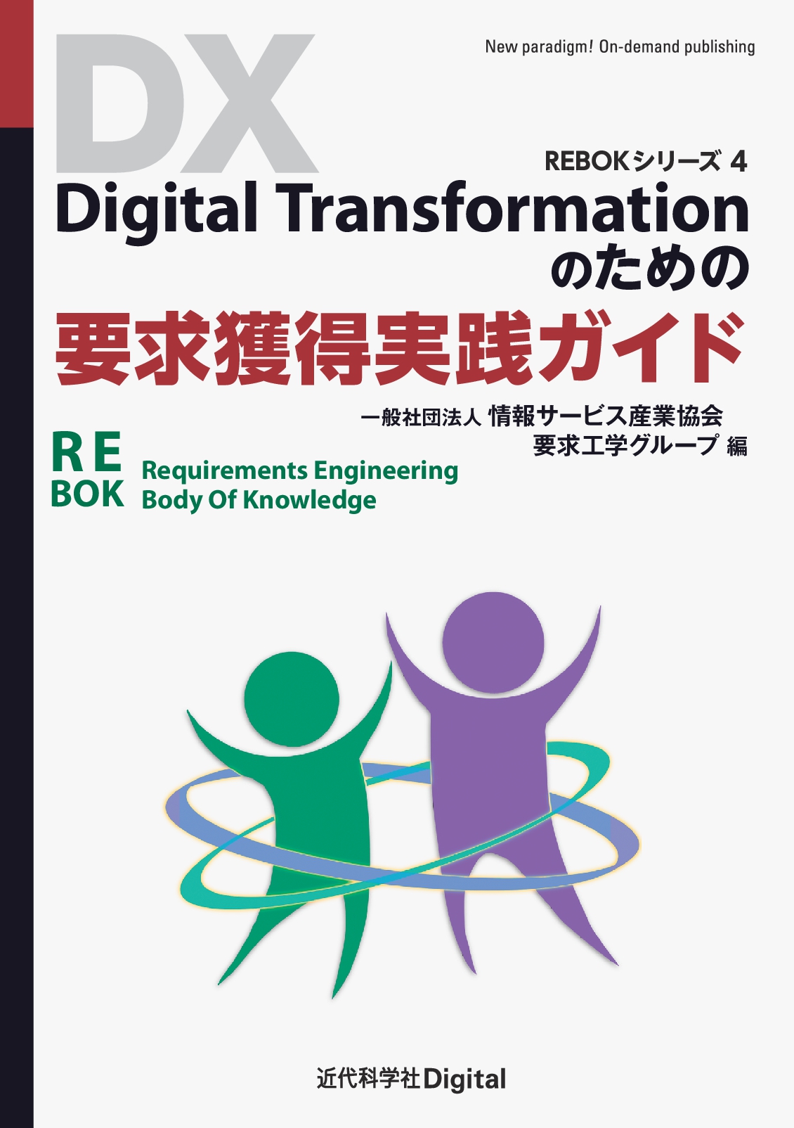 Digital Transformationのための要求獲得実践ガイド | 近代科学社