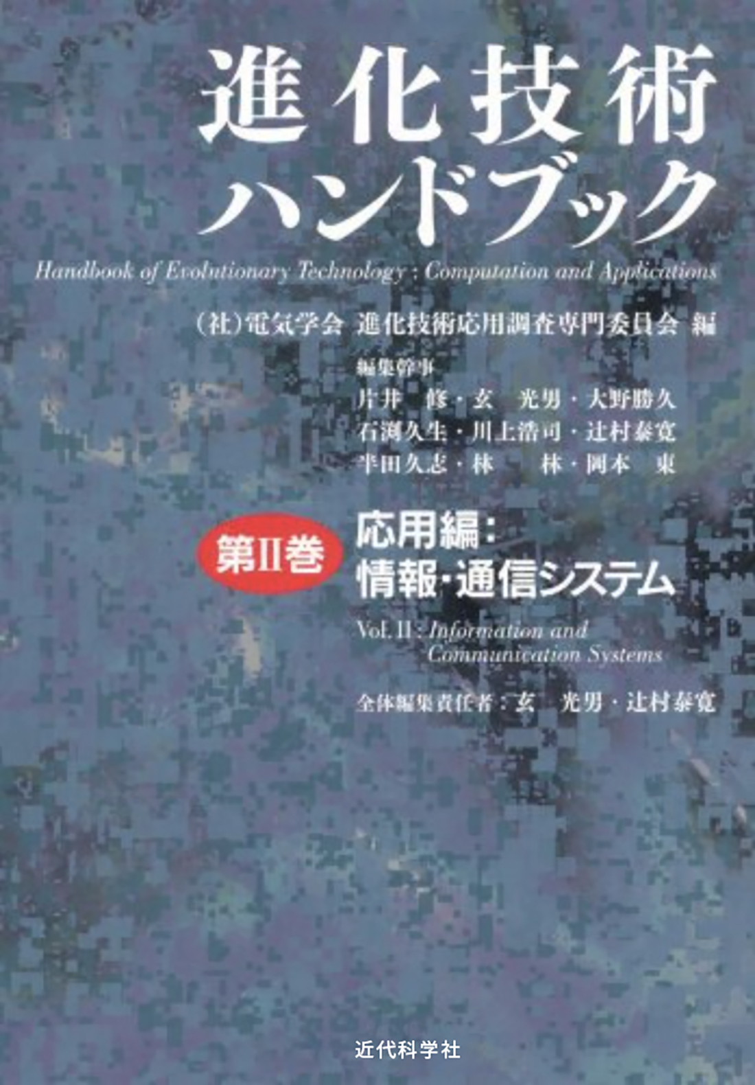 進化技術ハンドブック 第Ⅱ巻 応用編 | 近代科学社