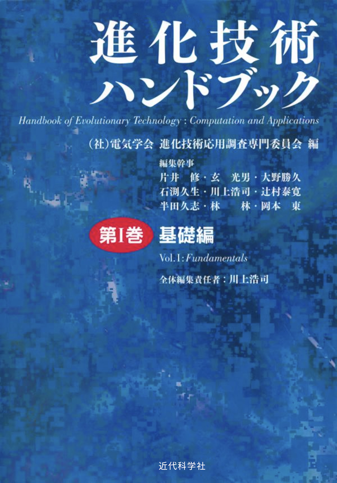 進化技術ハンドブック 第Ⅰ巻 基礎編 | 近代科学社