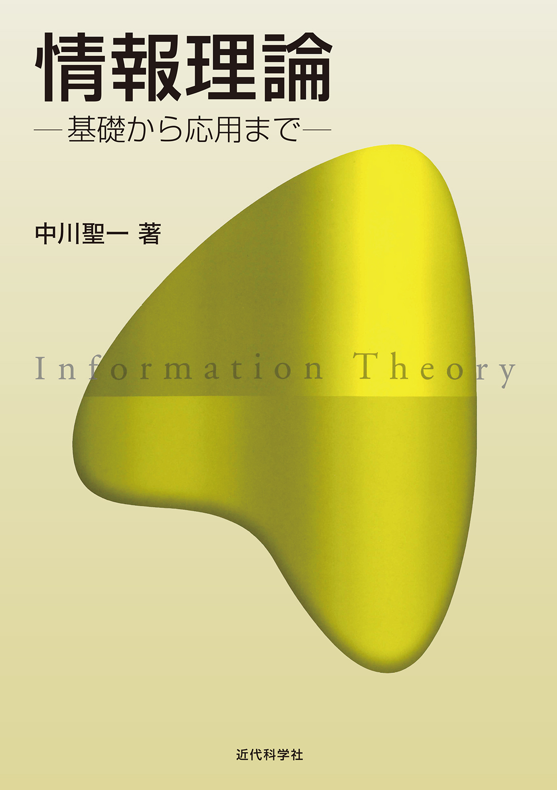 情報理論 | 近代科学社