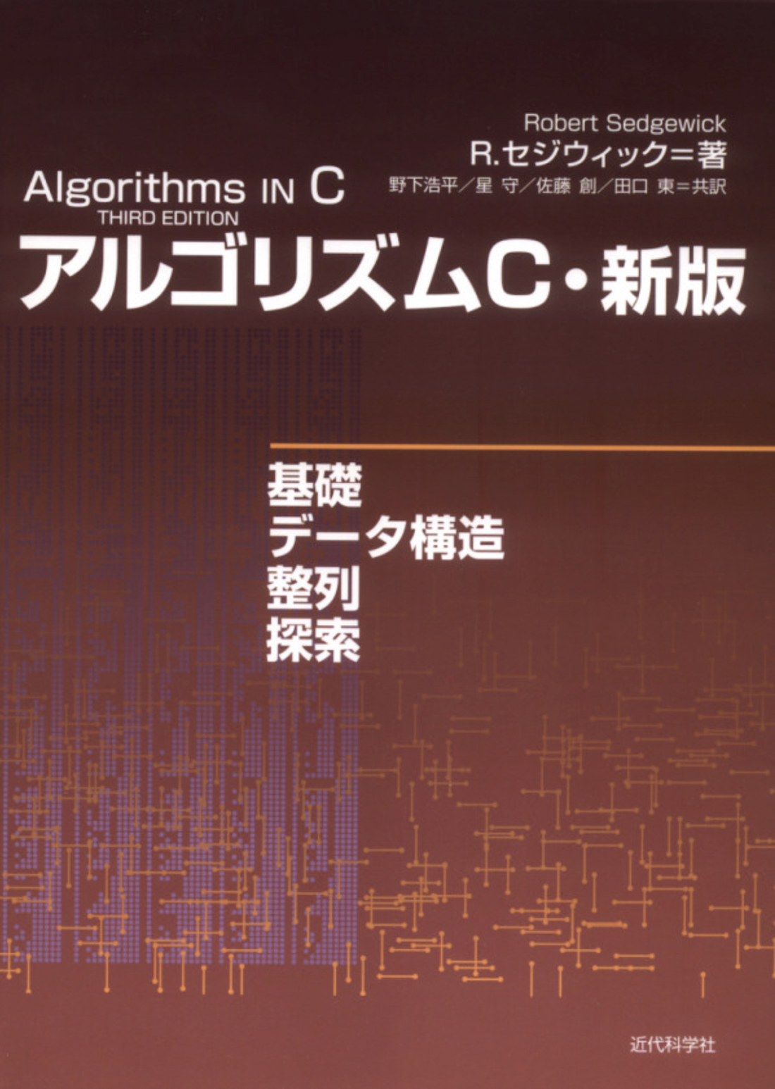 アルゴリズムC | 近代科学社