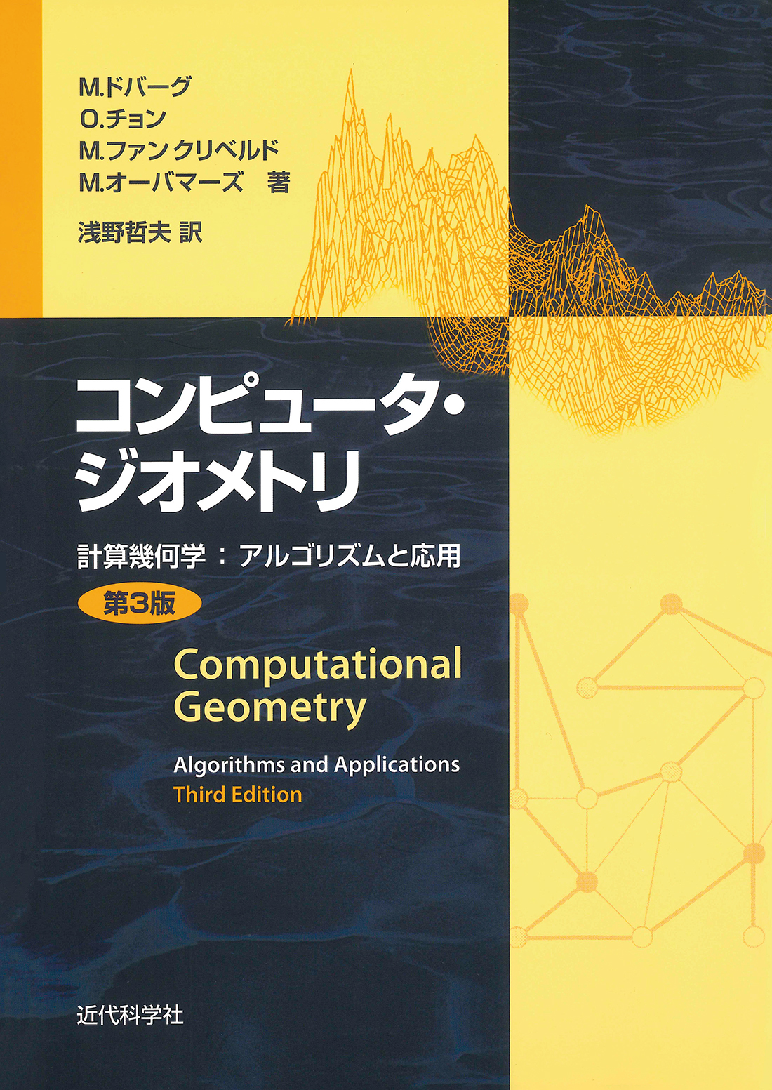 コンピュータ・ジオメトリ 第3版 | 近代科学社