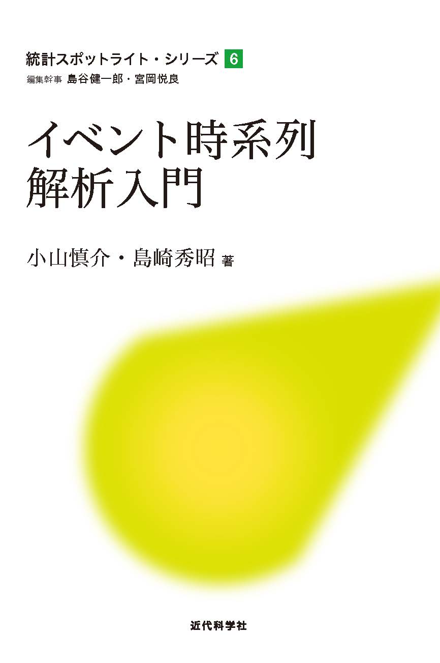 イベント時系列解析入門 | 近代科学社