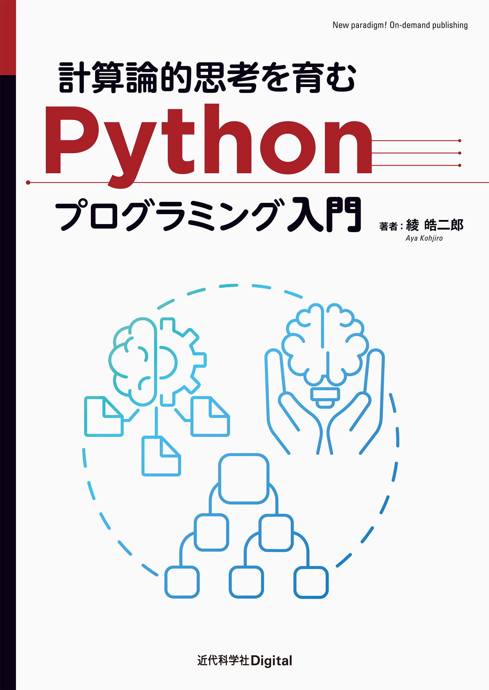 計算論的思考を育むPythonプログラミング入門 | 近代科学社