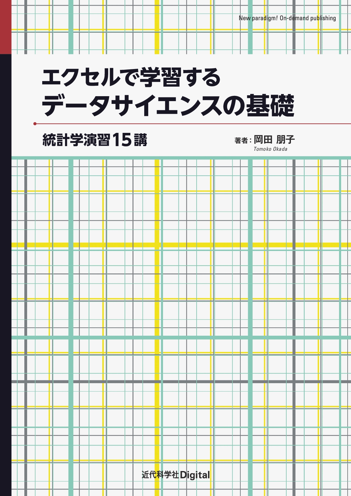 エクセルで学習するデータサイエンスの基礎 | 近代科学社