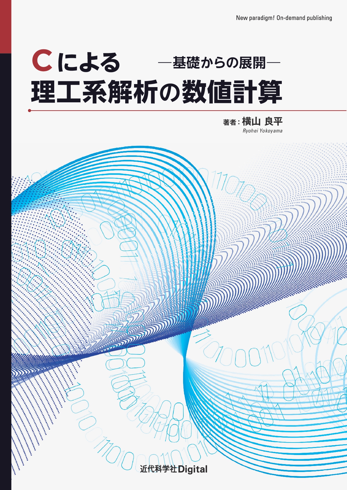 数値計算を基本から高機能なものまで、理解しやすい流れで解説！ 『C