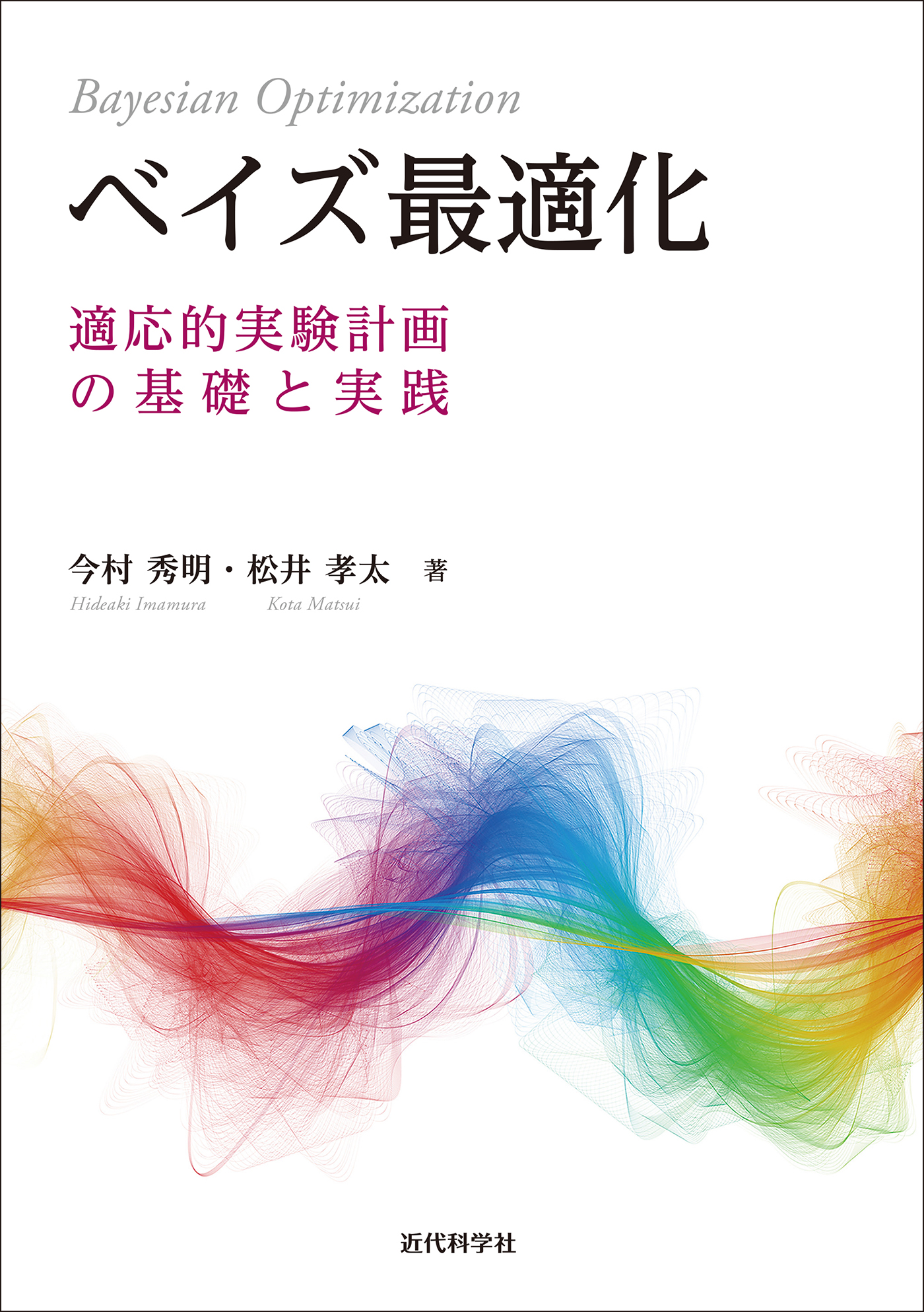 ベイズ最適化を1から理解して実践できる！ 『ベイズ最適化ー適応的実験