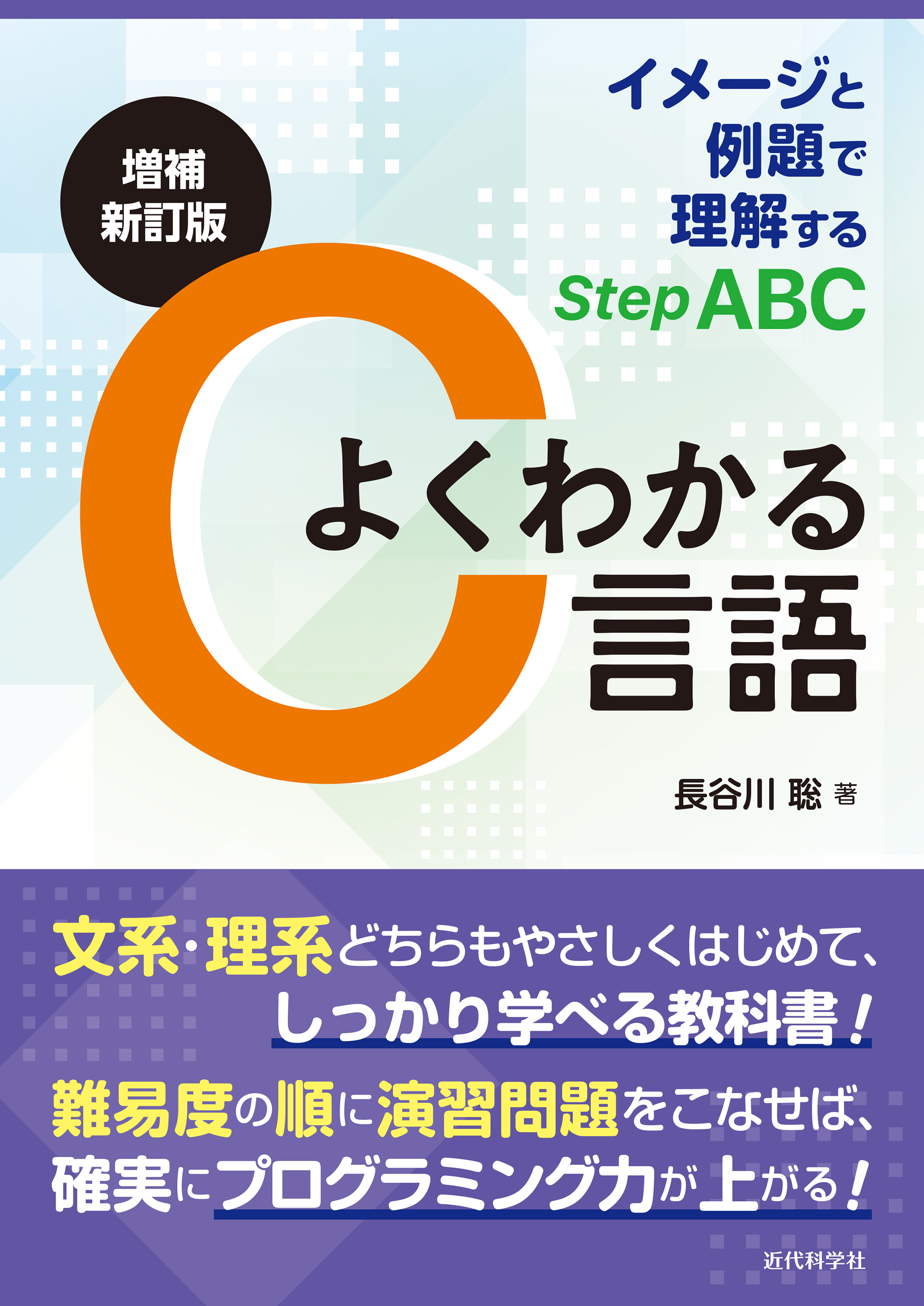 増補新訂版 よくわかるC言語 | 近代科学社