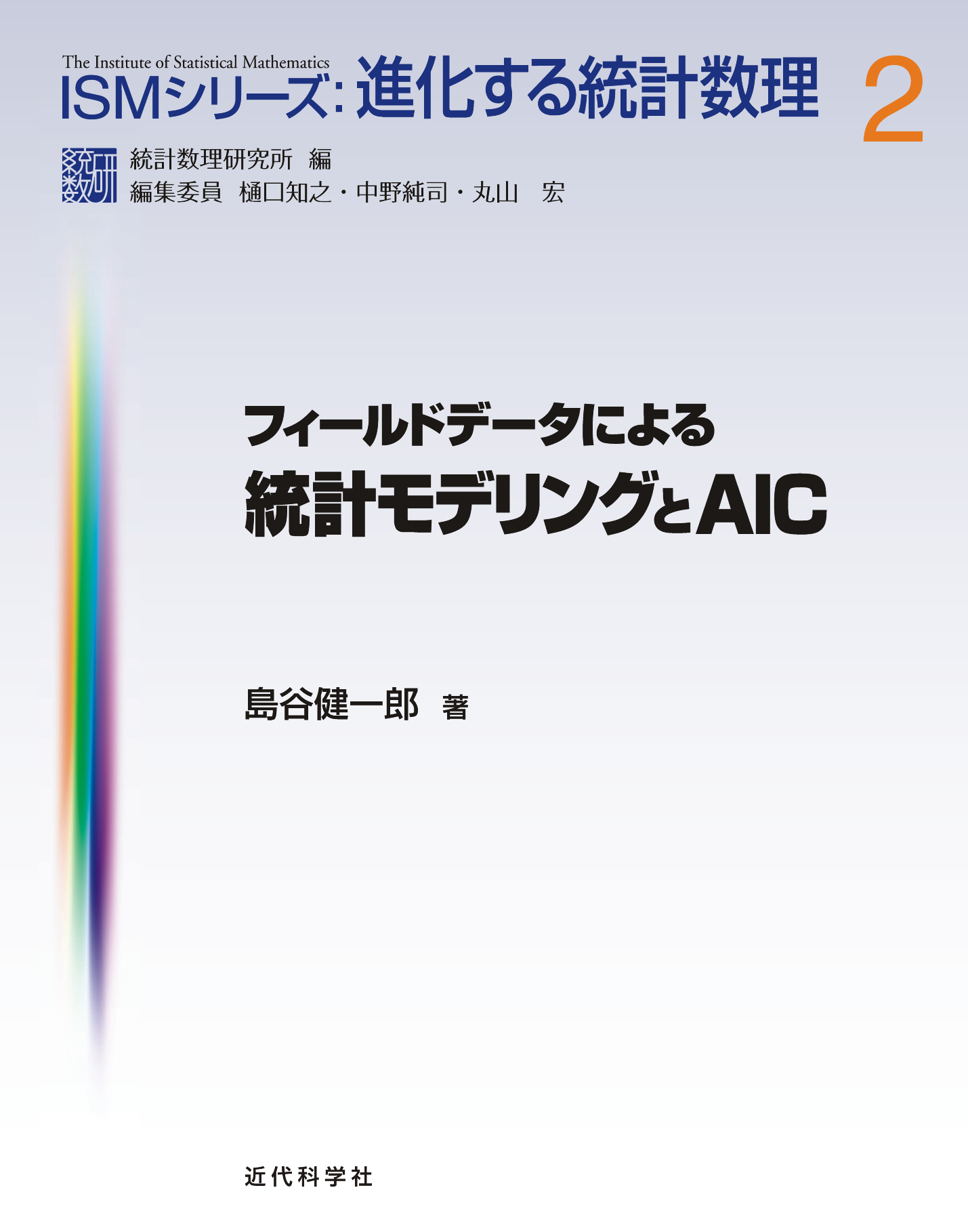 マルチンゲール理論による統計解析 | 近代科学社