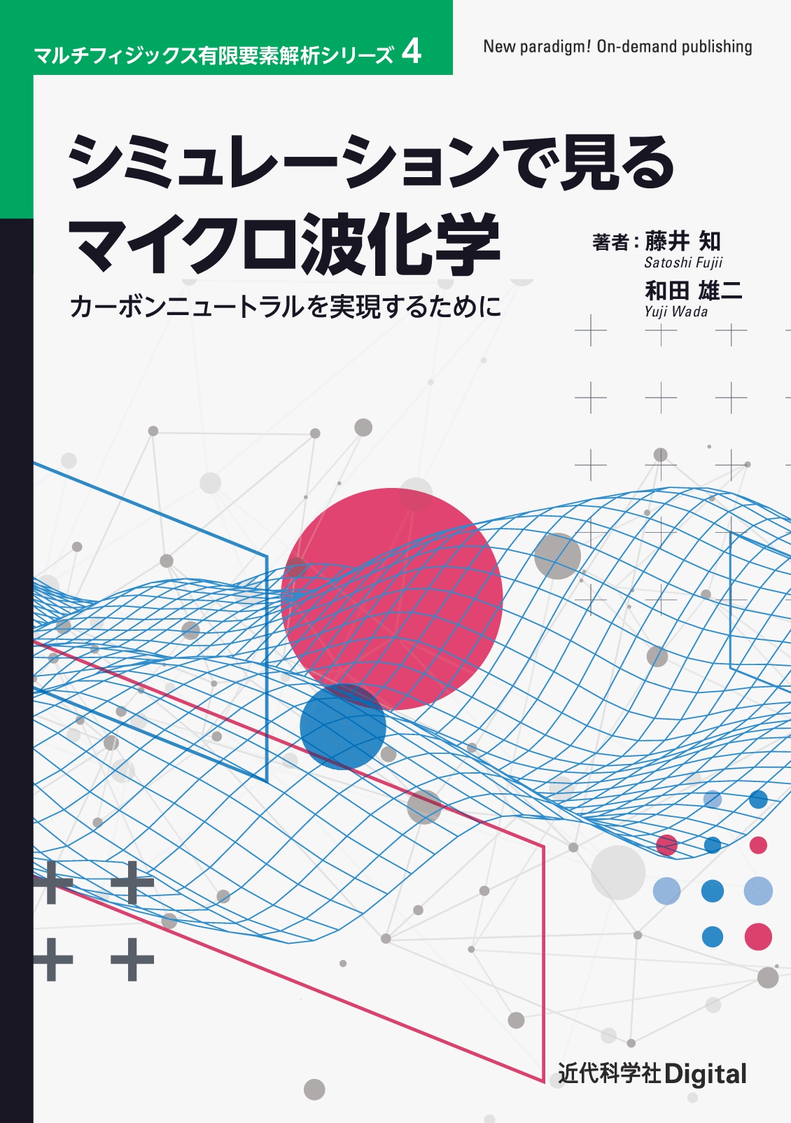 シミュレーションで見るマイクロ波化学 | 近代科学社