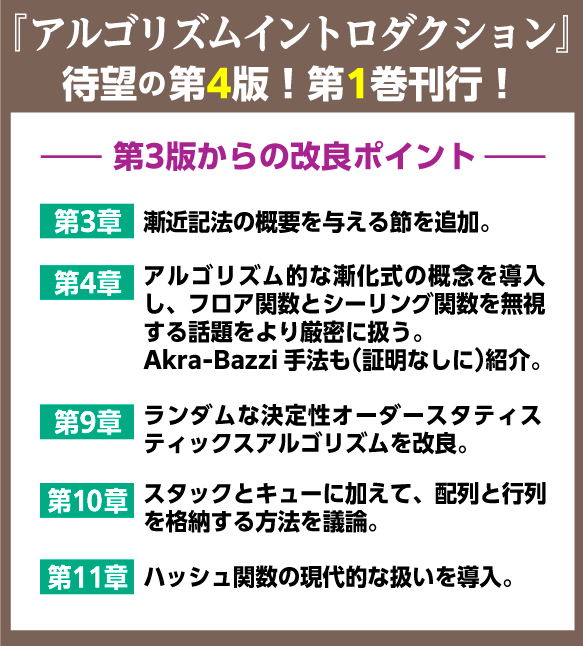 世界標準MIT教科書 アルゴリズムイントロダクション第4版 第1巻 | 近代 