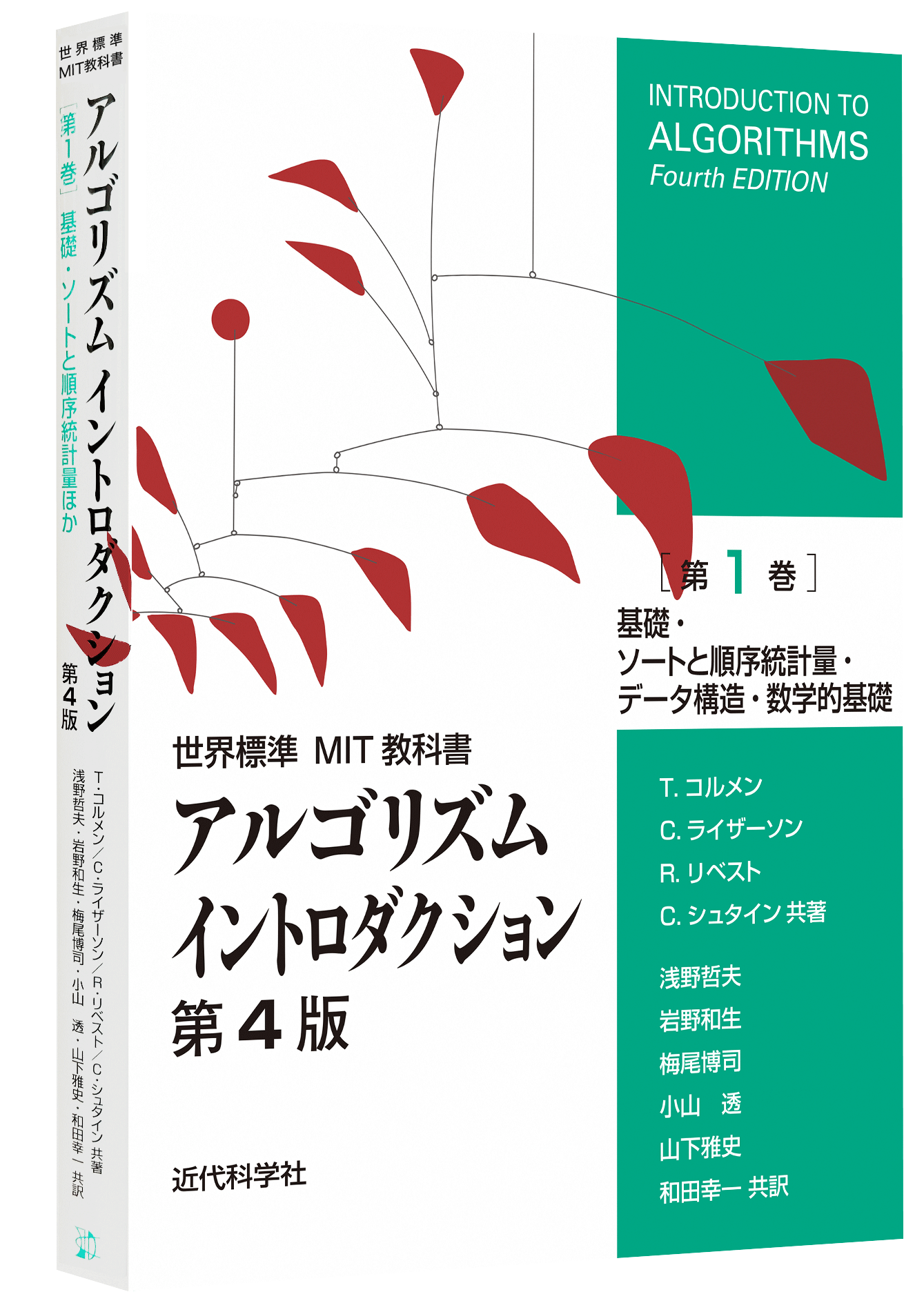 世界標準MIT教科書 アルゴリズムイントロダクション第4版 第1巻