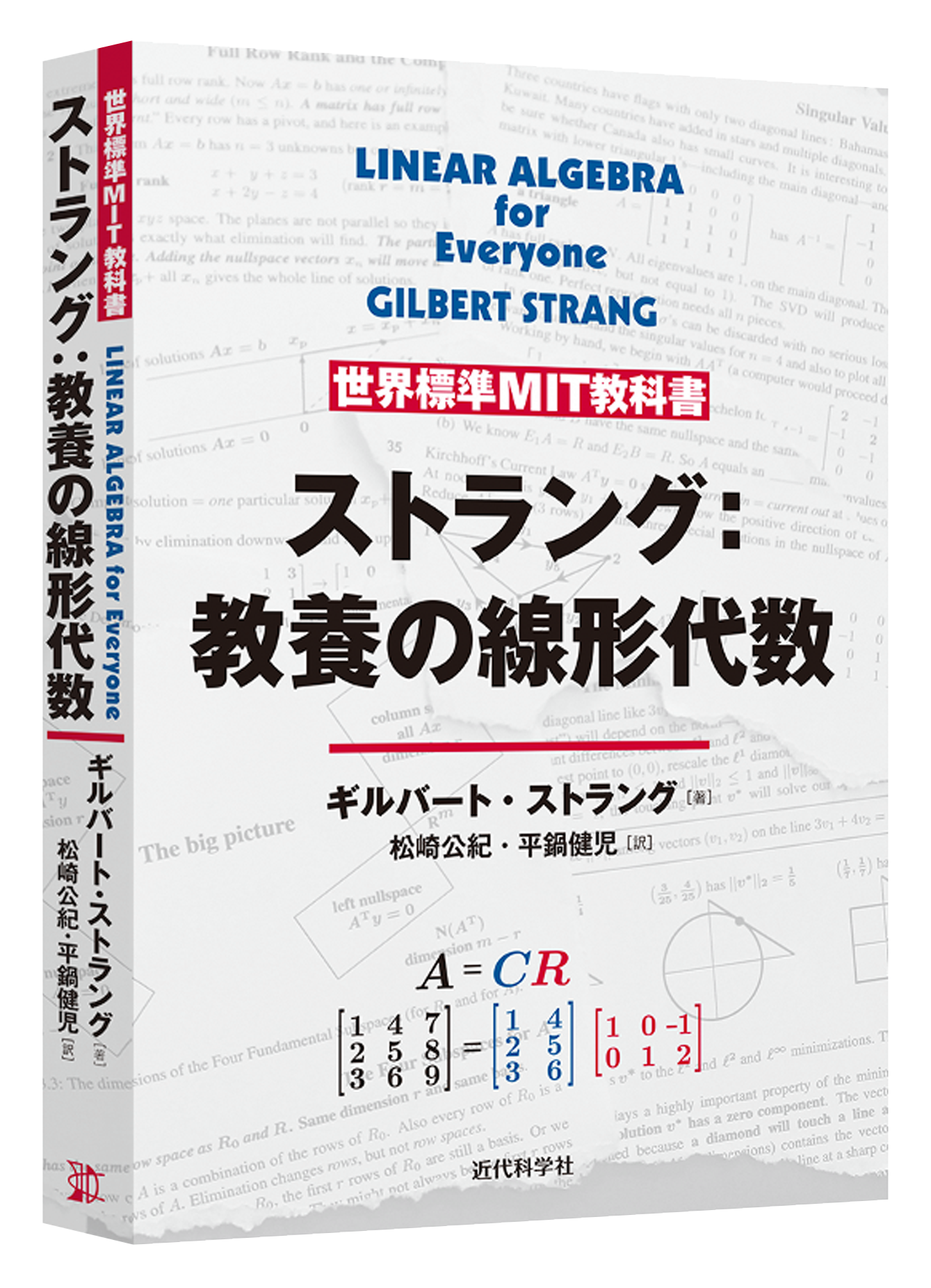 世界標準MIT教科書 ストラング：教養の線形代数 | 近代科学社