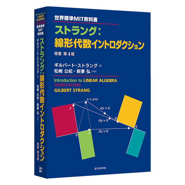 世界標準MIT教科書 ストラング：線形代数イントロダクション | 近代科学社