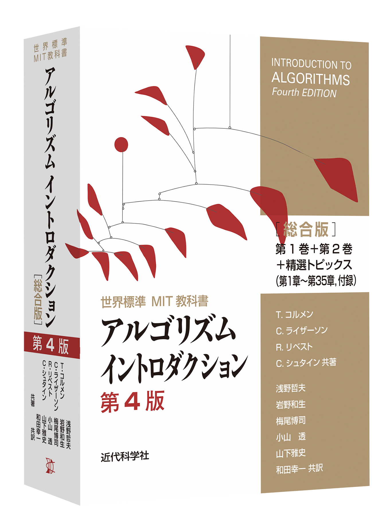 世界標準MIT教科書 アルゴリズムイントロダクション第4版総合版 | 近代科学社